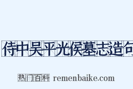 侍中吴平光侯墓志造句是什么意思的图片